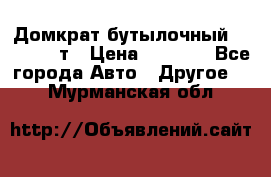 Домкрат бутылочный Forsage 15т › Цена ­ 1 950 - Все города Авто » Другое   . Мурманская обл.